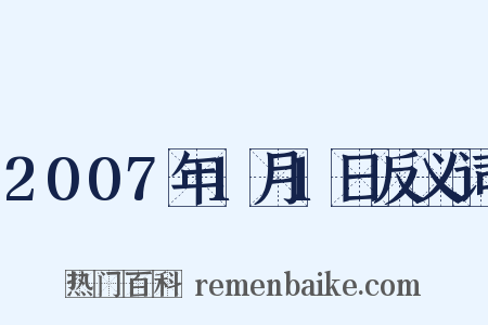 2007年1月1日反义词是什么意思的图片